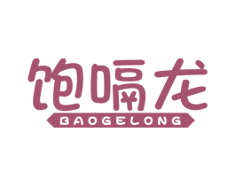 饱嗝龙