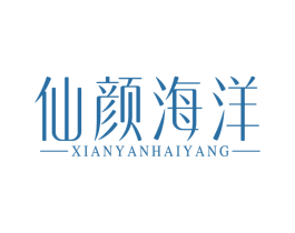 仙颜海洋