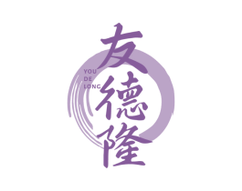 友德隆