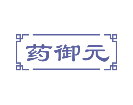 药御元