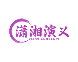 潇湘演义
