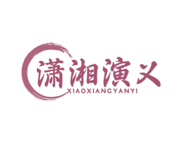 潇湘演义