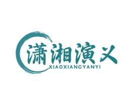 潇湘演义