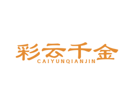彩云千金