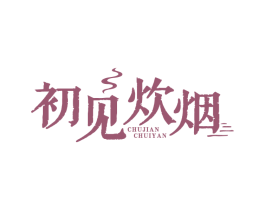 初见炊烟