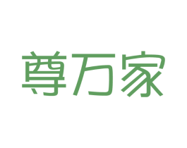 尊万家