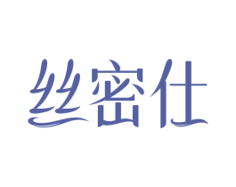 丝密仕