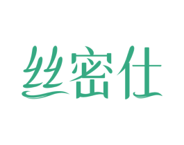 丝密仕