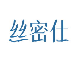 丝密仕