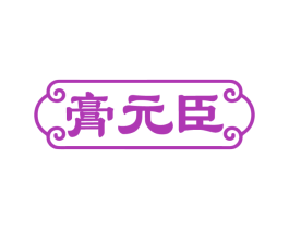 膏元臣