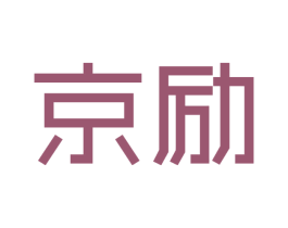 京励