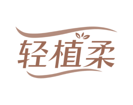 轻植柔