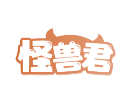 怪兽君