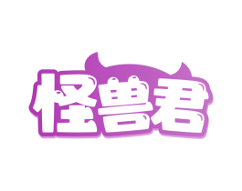 怪兽君