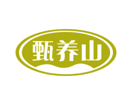 甄养山