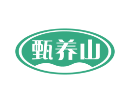 甄养山