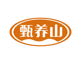 甄养山
