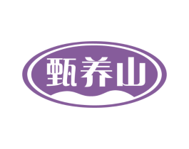 甄养山