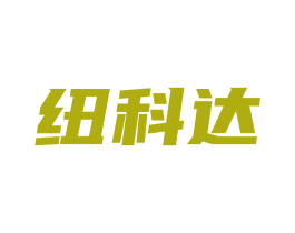 纽科达