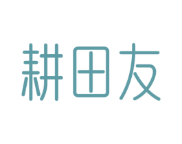 耕田友