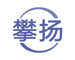 攀扬