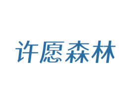许愿森林