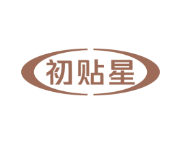 初贴星