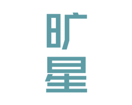 旷星