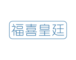 福喜皇廷