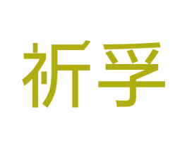 祈孚