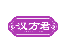 汉方君