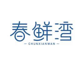 春鲜湾