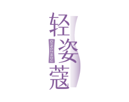 轻姿蔻