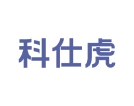 科仕虎