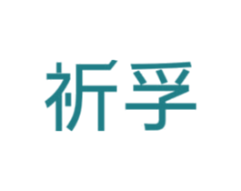 祈孚
