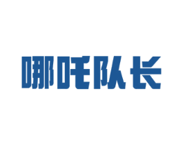 哪吒队长