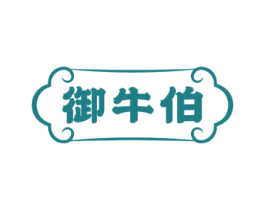 御牛伯