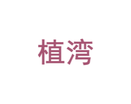 植湾