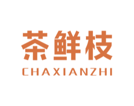 茶鲜枝
