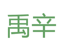禹辛 第09类科学仪器商标转让 注册号39134369