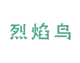 烈焰鸟 第43类餐饮酒店商标转让 注册号55056738