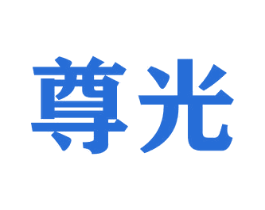尊光