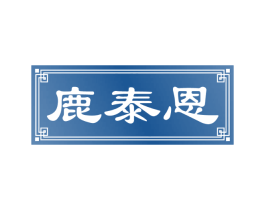 鹿泰恩
