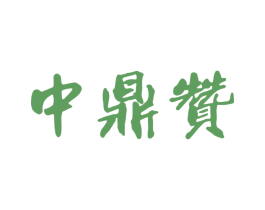 中鼎赞