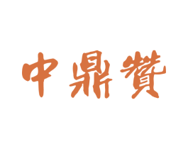 中鼎赞