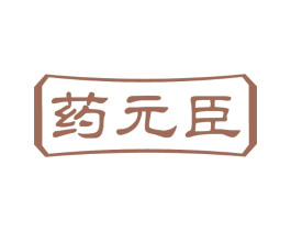 药元臣