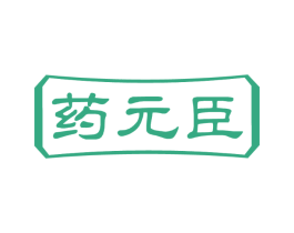 药元臣