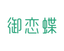 御恋蝶