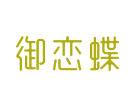 御恋蝶