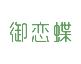 御恋蝶